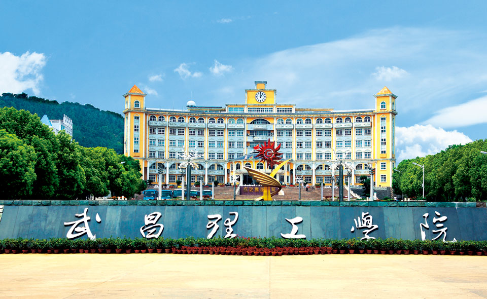 武昌理工学院